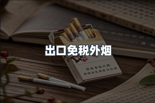 出口免税外烟